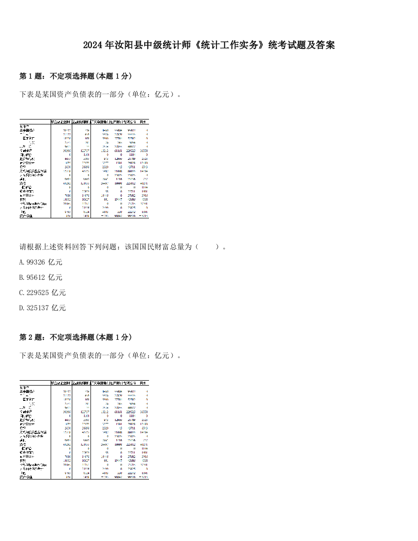 2024年汝阳县中级统计师《统计工作实务》统考试题及答案