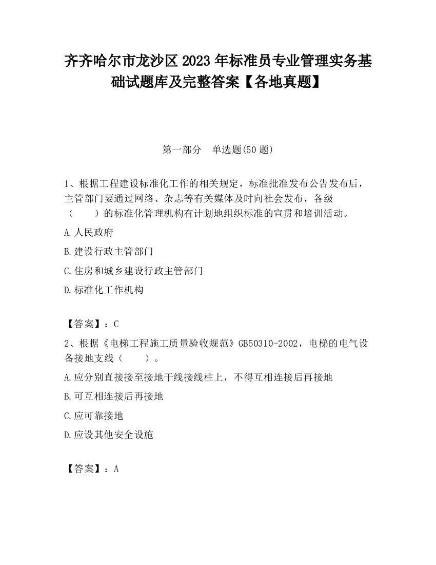 齐齐哈尔市龙沙区2023年标准员专业管理实务基础试题库及完整答案【各地真题】