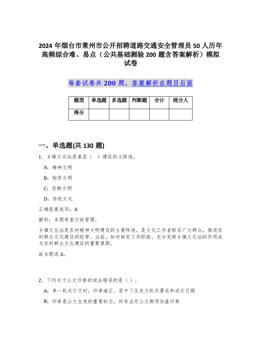 2024年烟台市莱州市公开招聘道路交通安全管理员50人历年高频综合难、易点（公共基础测验200题含答案解析）模拟试卷