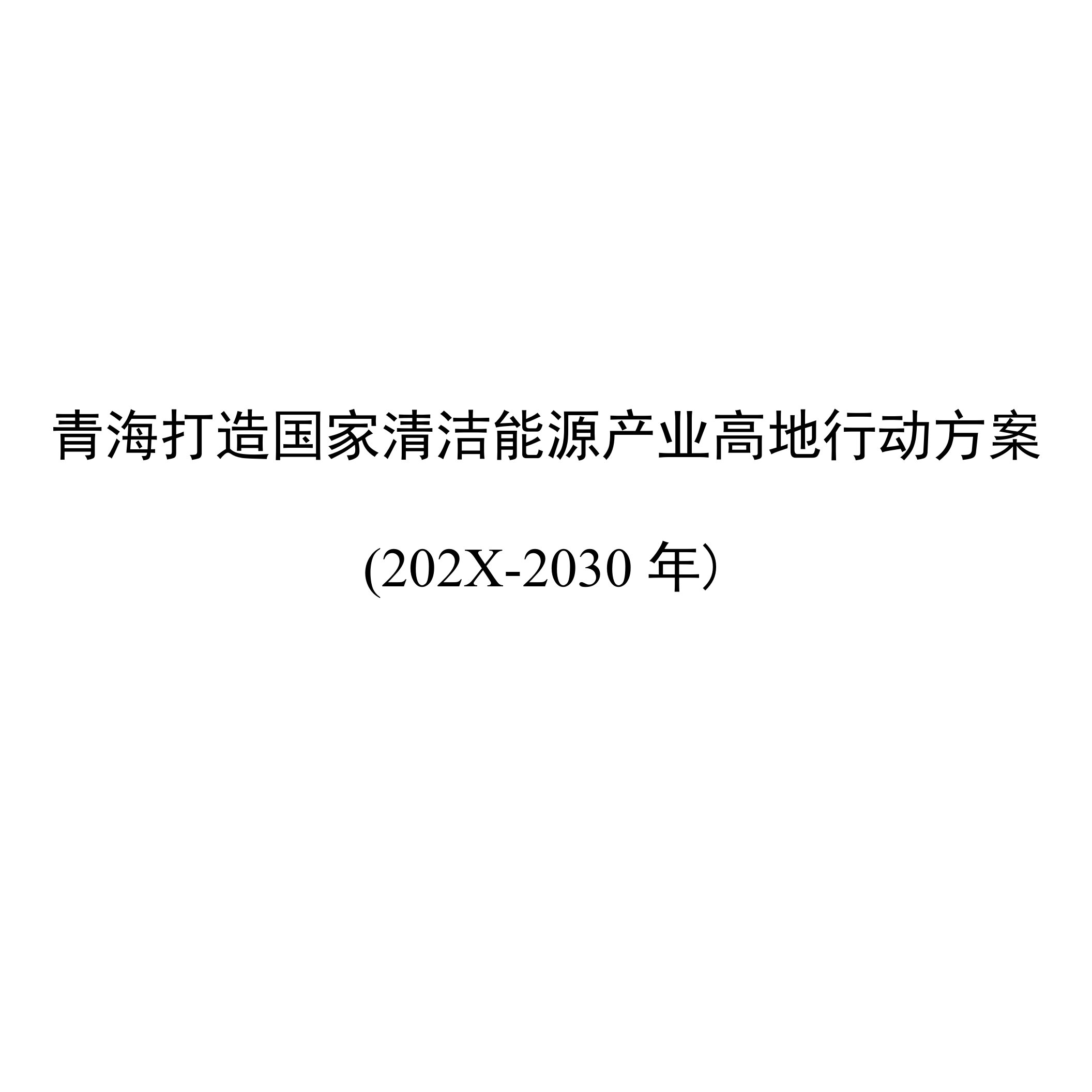 青海打造国家清洁能源产业高地行动方案（2021-2030年）