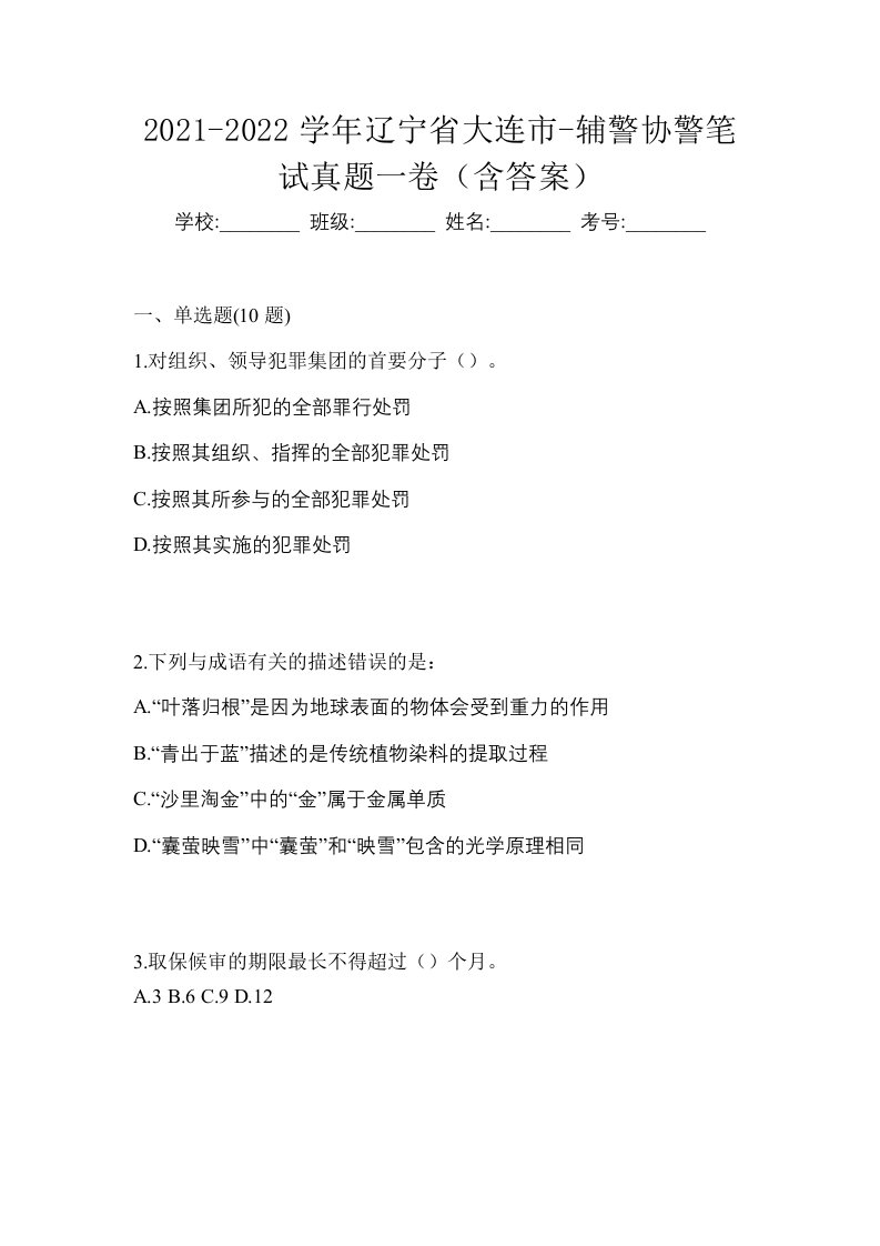 2021-2022学年辽宁省大连市-辅警协警笔试真题一卷含答案