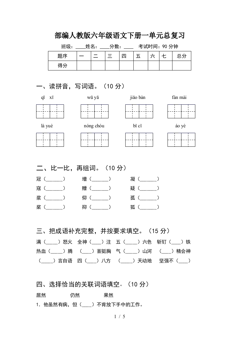 部编人教版六年级语文下册一单元总复习