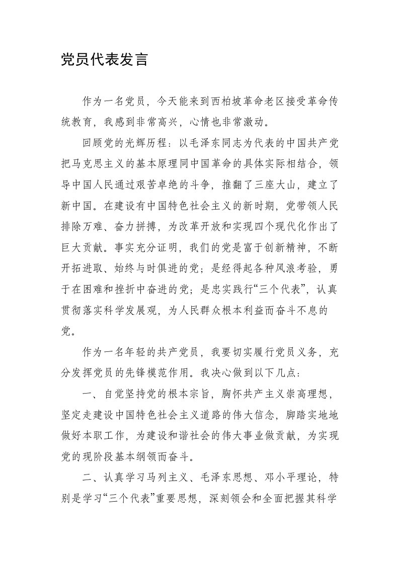 接受革命传统教育党员代表发言