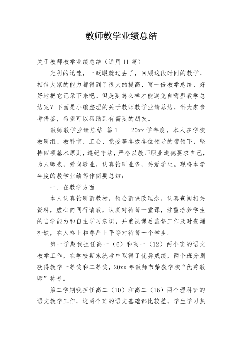 教师教学业绩总结_5