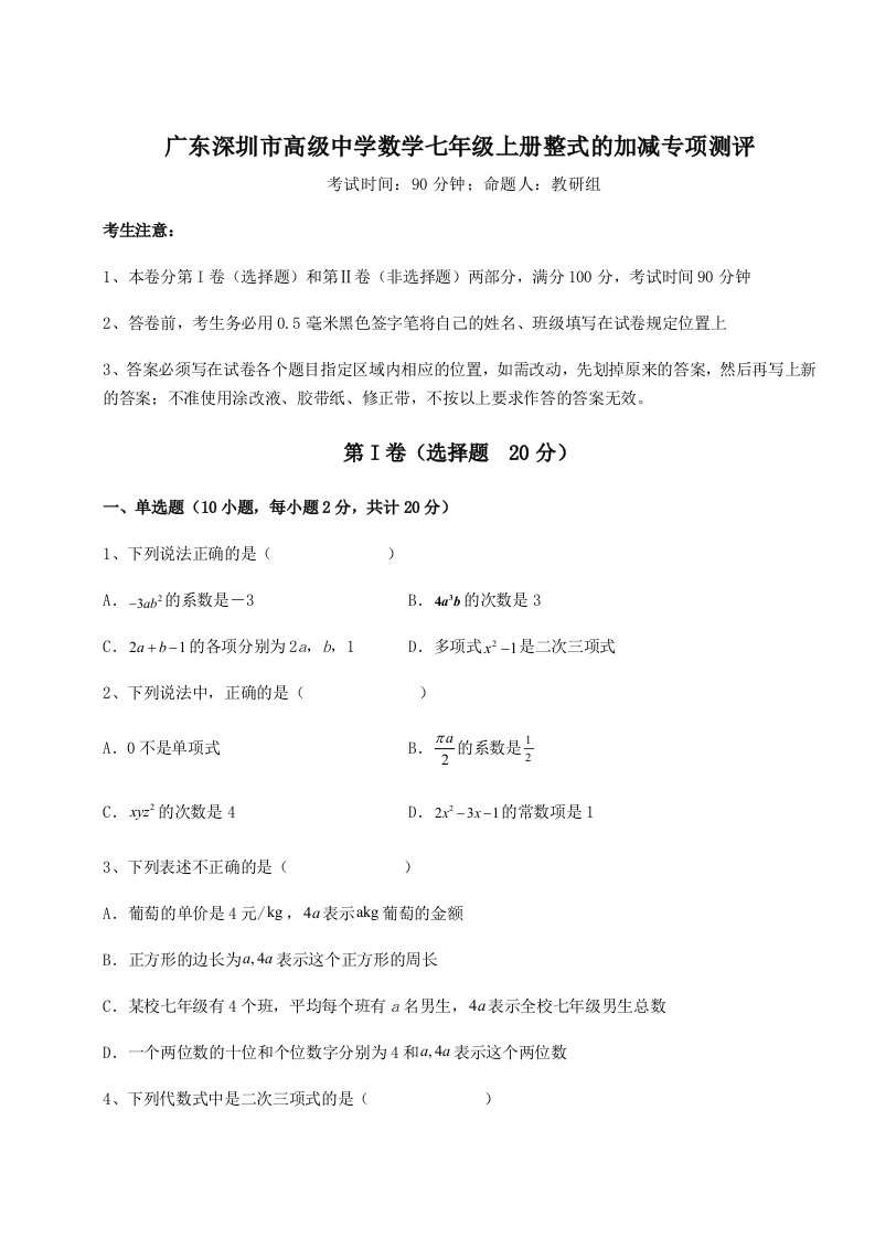 精品解析：广东深圳市高级中学数学七年级上册整式的加减专项测评练习题（含答案详解）