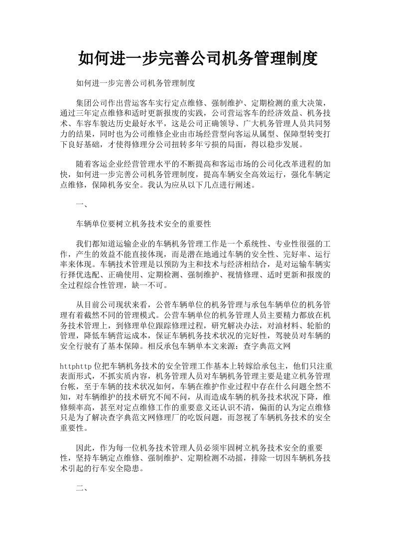 如何进一步完善公司机务管理制度