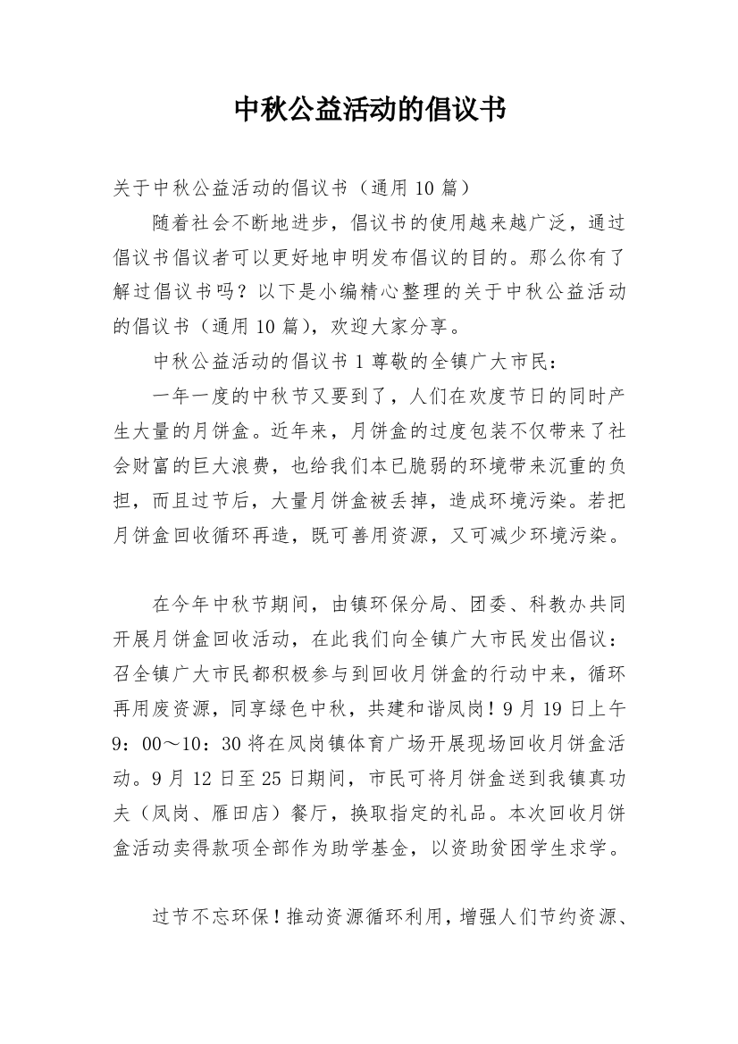 中秋公益活动的倡议书