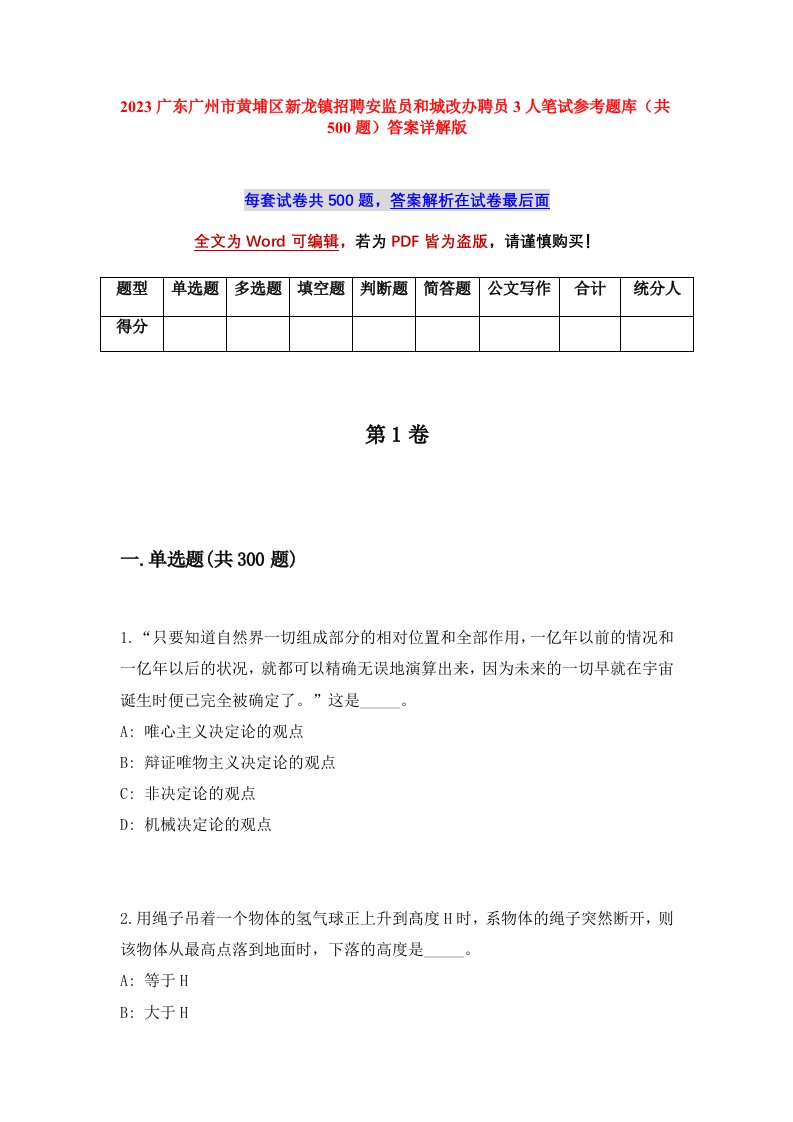 2023广东广州市黄埔区新龙镇招聘安监员和城改办聘员3人笔试参考题库共500题答案详解版