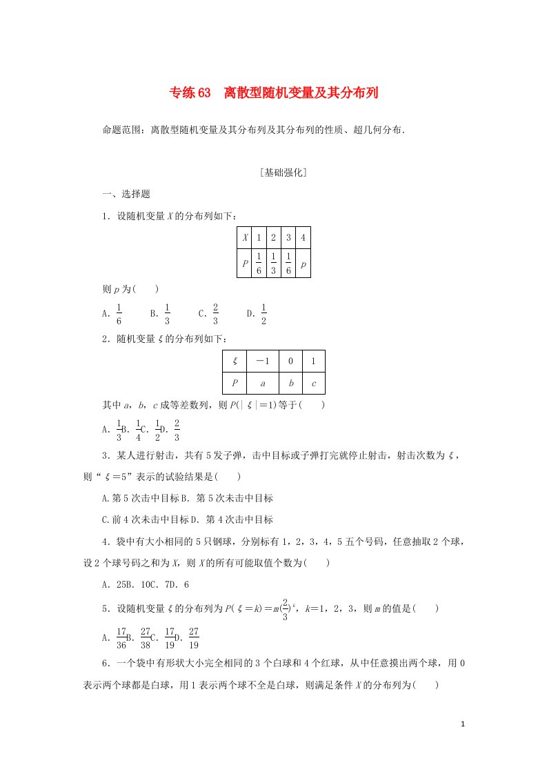 2023年高考数学微专题练习专练63离散型随机变量及其分布列含解析理