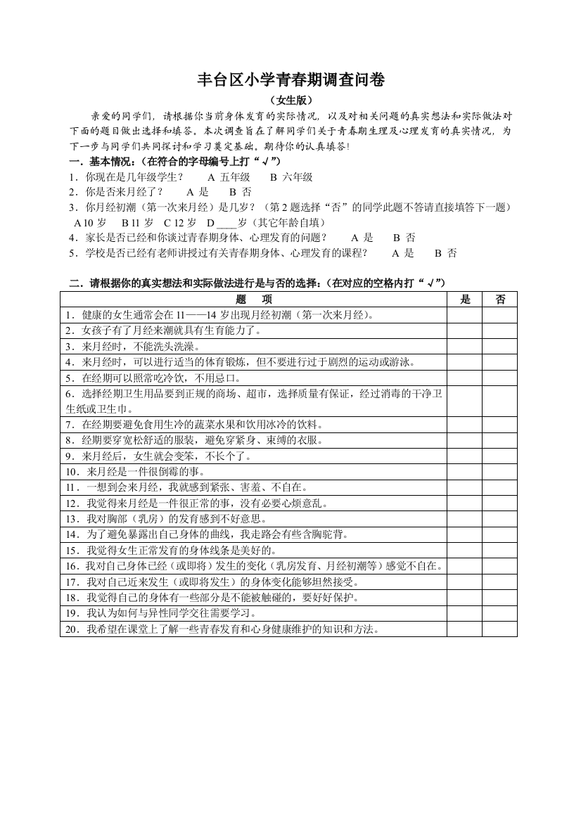 丰台区小学青春期调查问卷