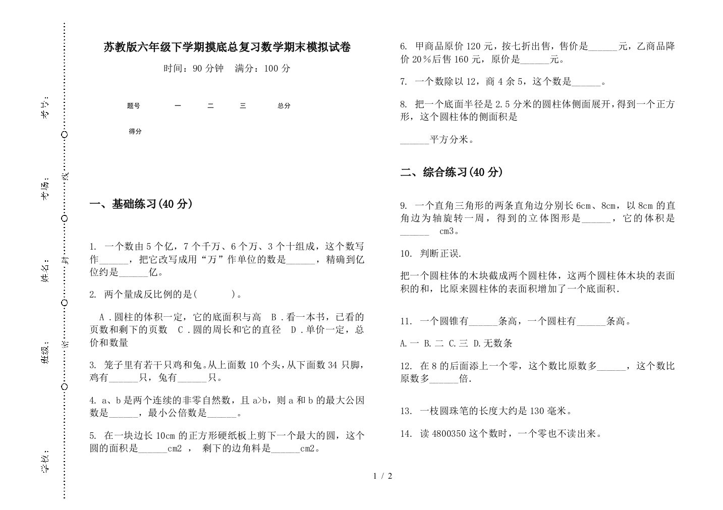 苏教版六年级下学期摸底总复习数学期末模拟试卷