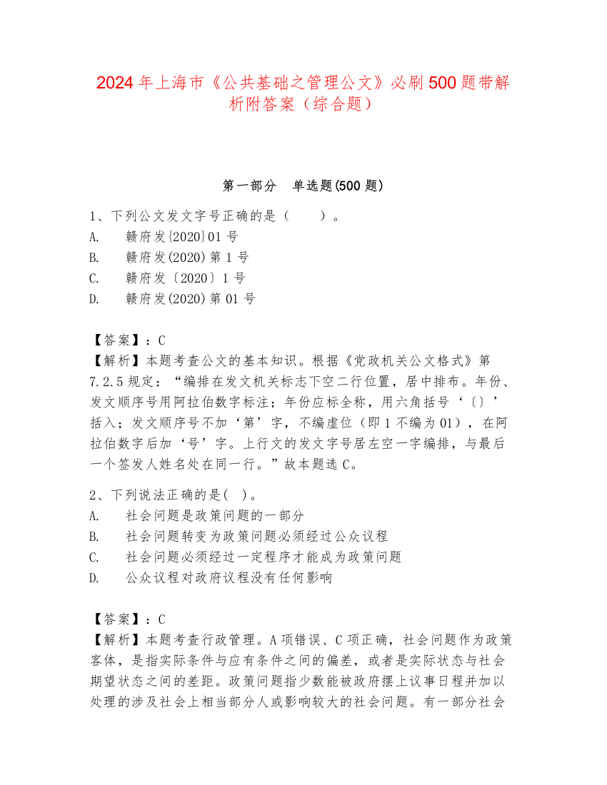 2024年上海市《公共基础之管理公文》必刷500题带解析附答案（综合题）