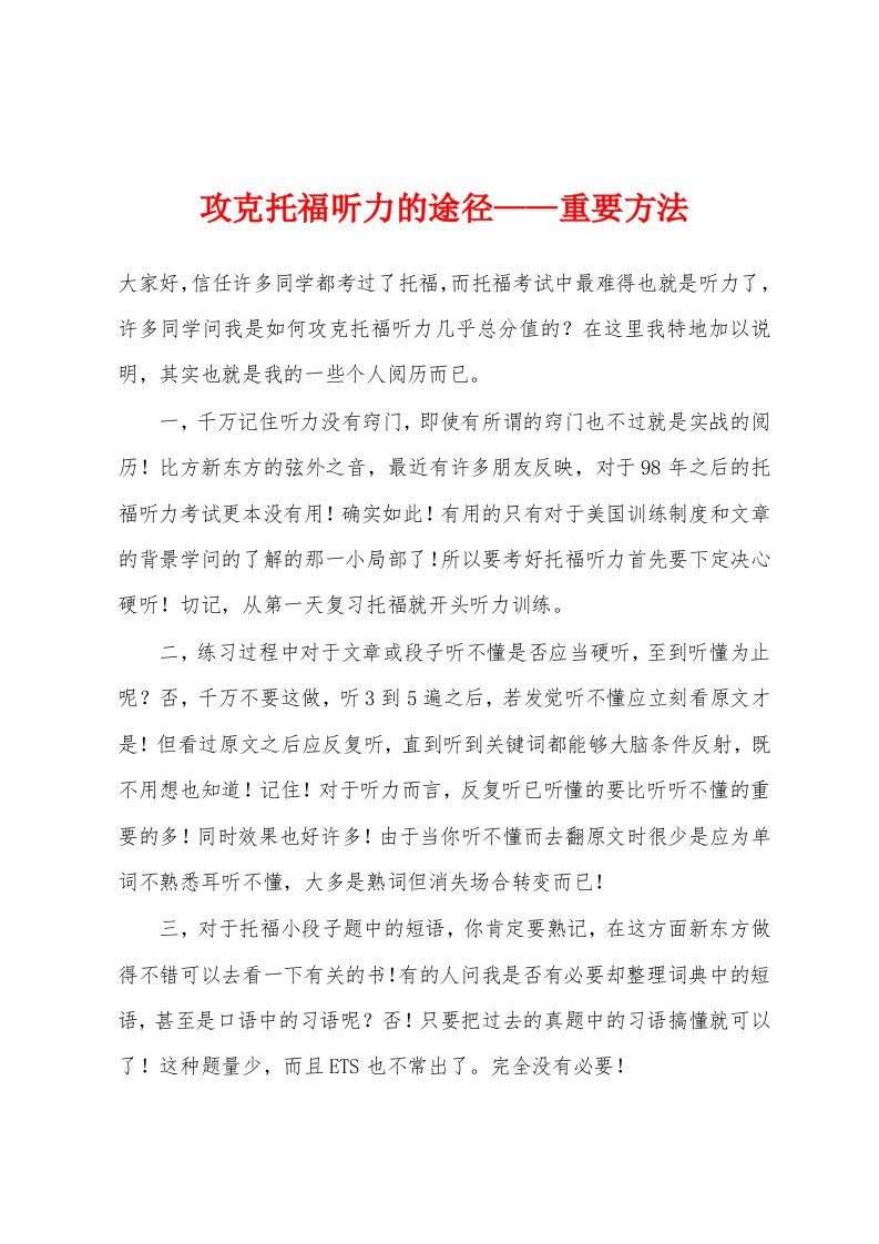 攻克托福听力的途径——重要方法