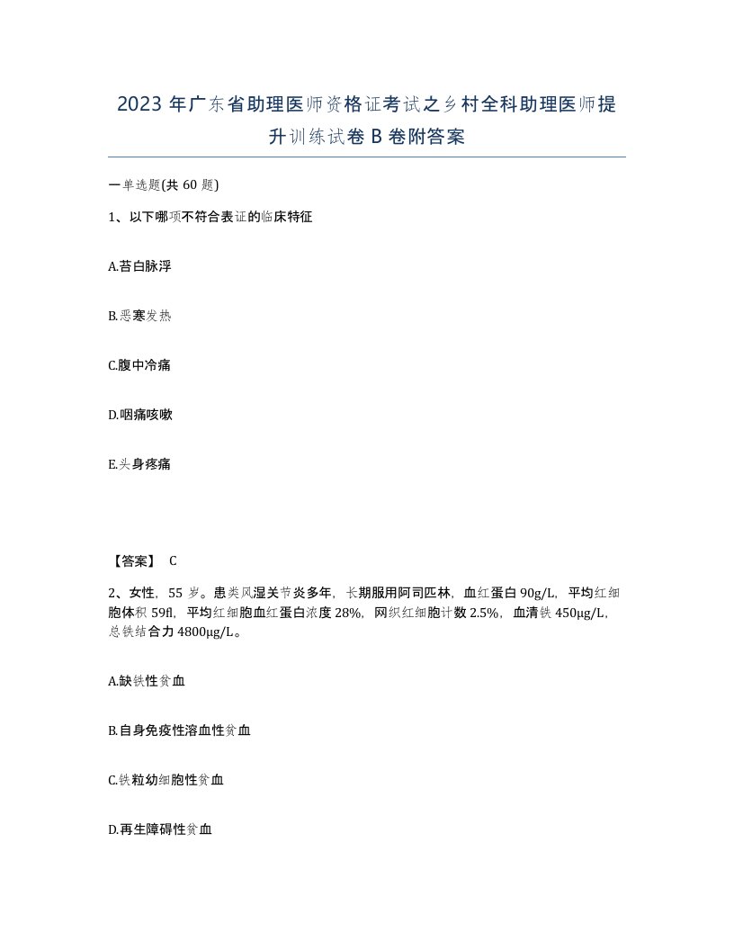 2023年广东省助理医师资格证考试之乡村全科助理医师提升训练试卷B卷附答案