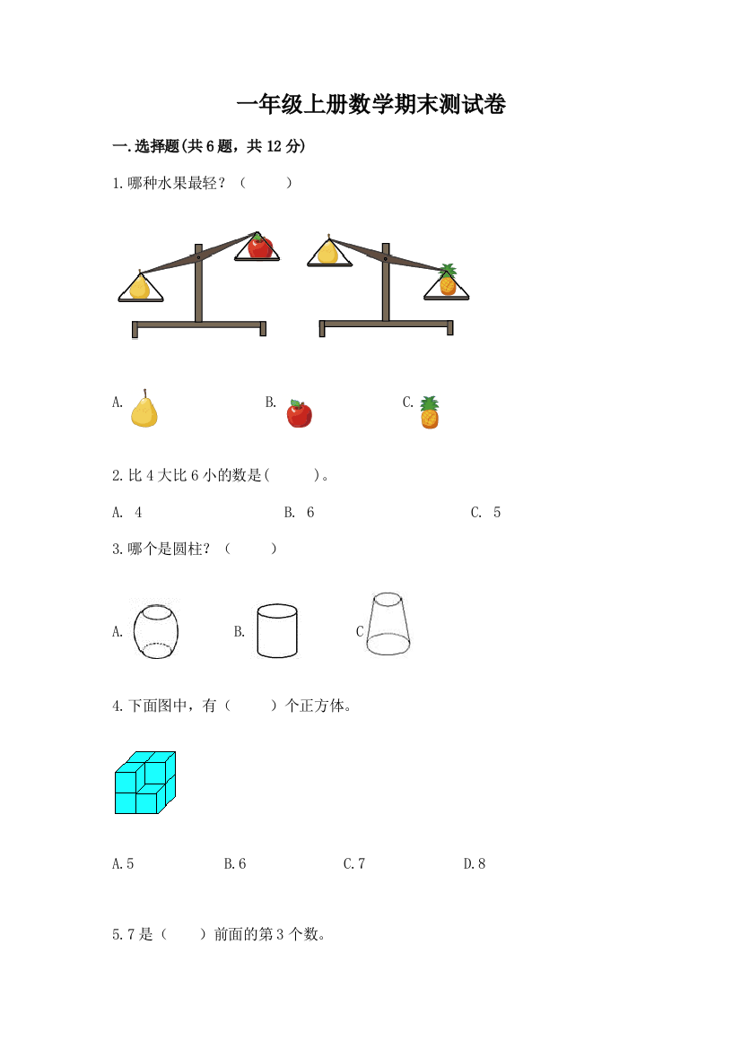 一年级上册数学期末测试卷【必考】