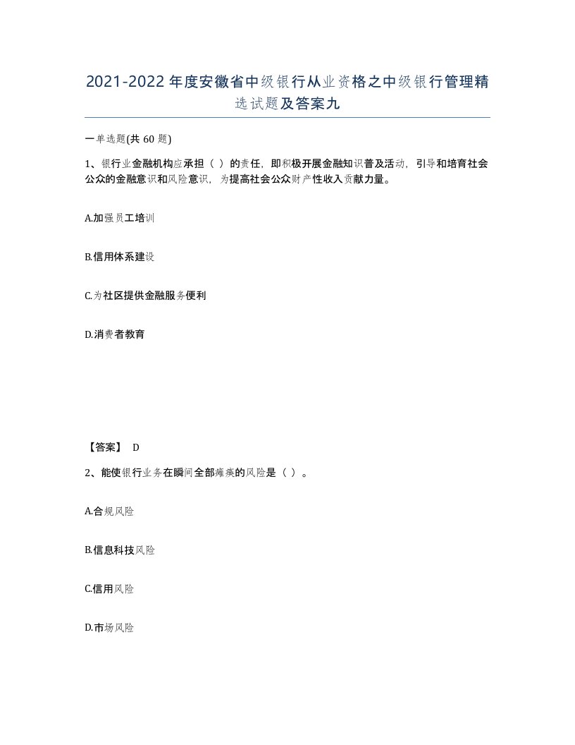 2021-2022年度安徽省中级银行从业资格之中级银行管理试题及答案九