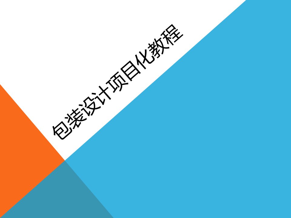 包装设计项目化教程全书课件汇总整本书电子教案最新