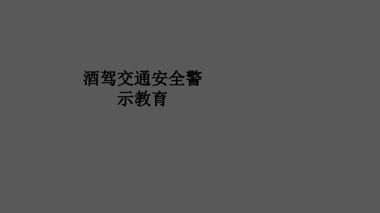 酒驾交通安全警示教育经典课件