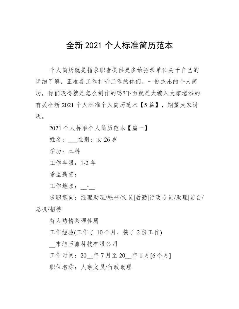 全新2021个人标准简历范本