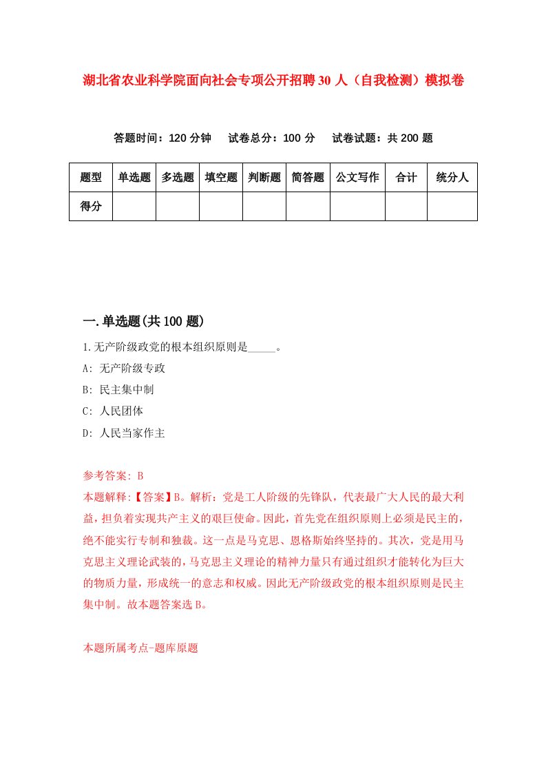 湖北省农业科学院面向社会专项公开招聘30人自我检测模拟卷第4次