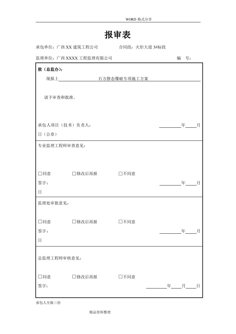 静态爆破专项施工方案设计