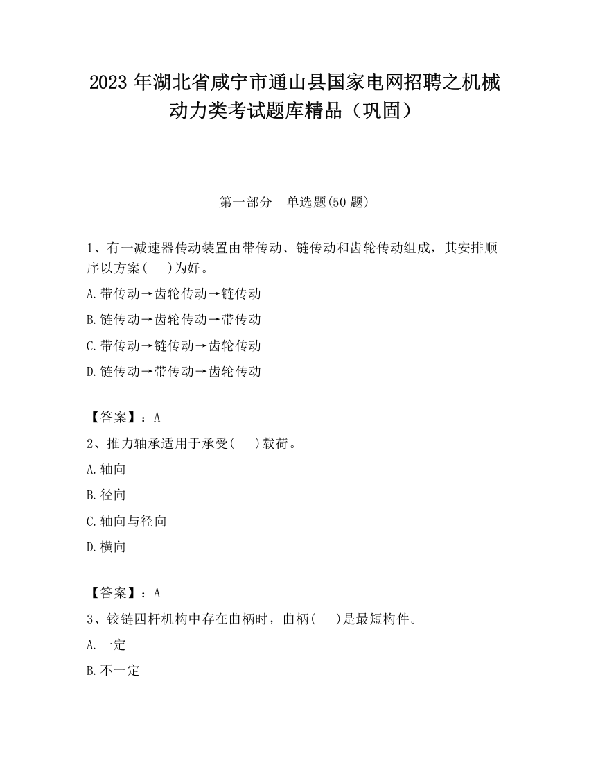 2023年湖北省咸宁市通山县国家电网招聘之机械动力类考试题库精品（巩固）