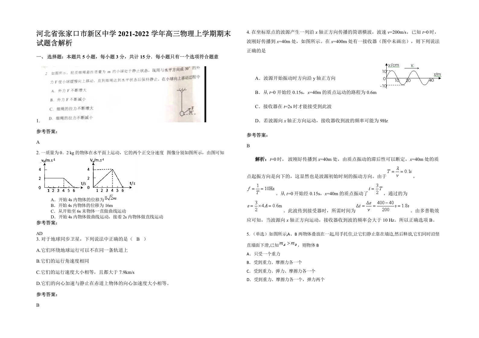 河北省张家口市新区中学2021-2022学年高三物理上学期期末试题含解析