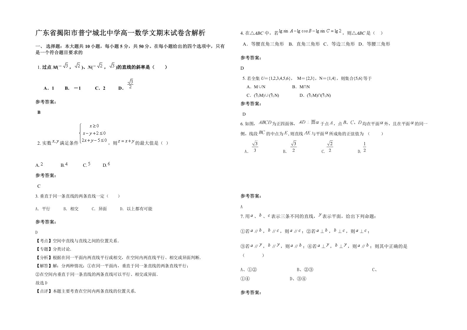 广东省揭阳市普宁城北中学高一数学文期末试卷含解析