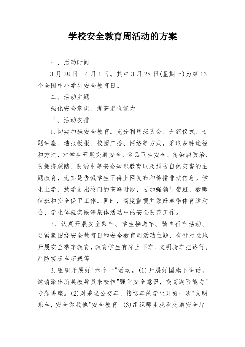 学校安全教育周活动的方案