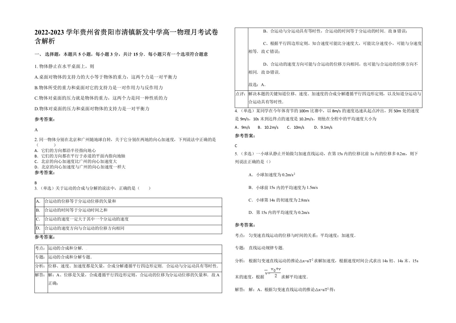 2022-2023学年贵州省贵阳市清镇新发中学高一物理月考试卷含解析