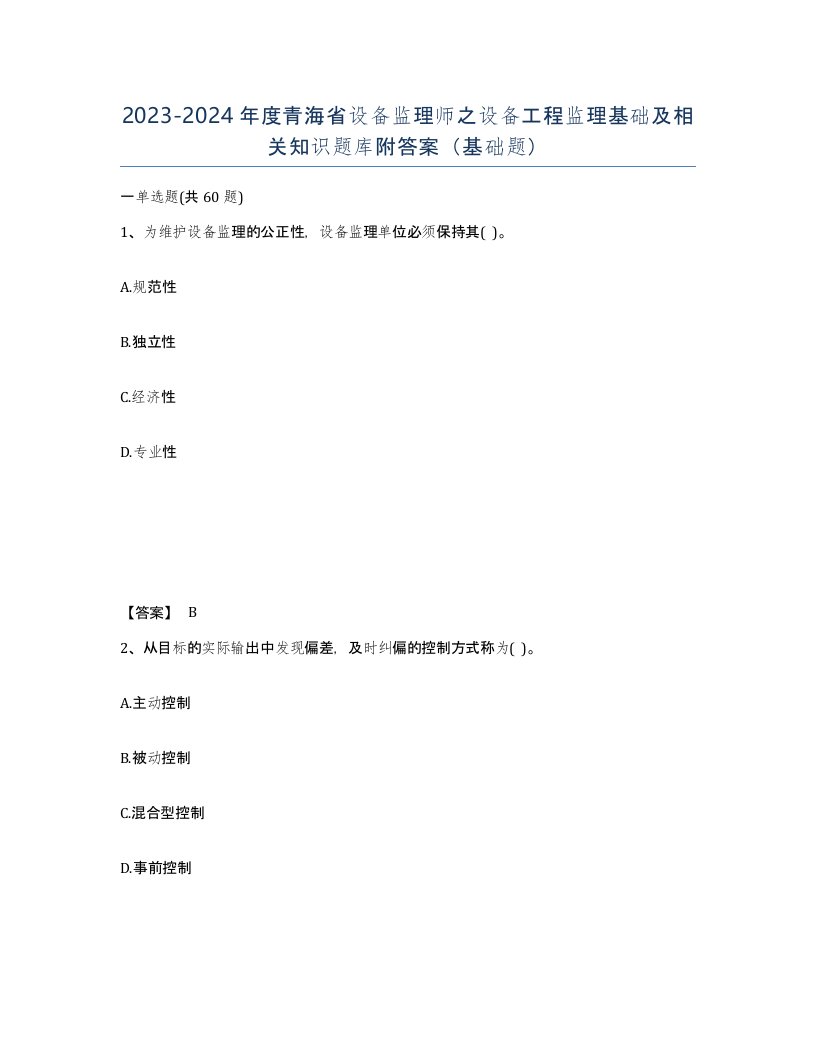 2023-2024年度青海省设备监理师之设备工程监理基础及相关知识题库附答案基础题