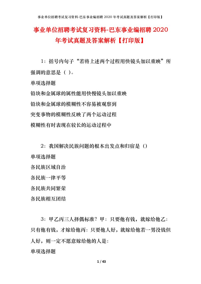 事业单位招聘考试复习资料-巴东事业编招聘2020年考试真题及答案解析打印版_1