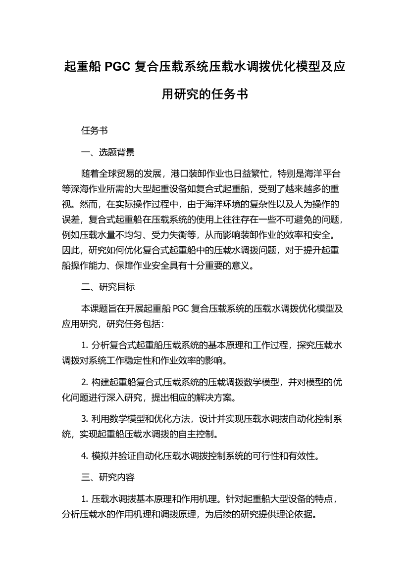 起重船PGC复合压载系统压载水调拨优化模型及应用研究的任务书