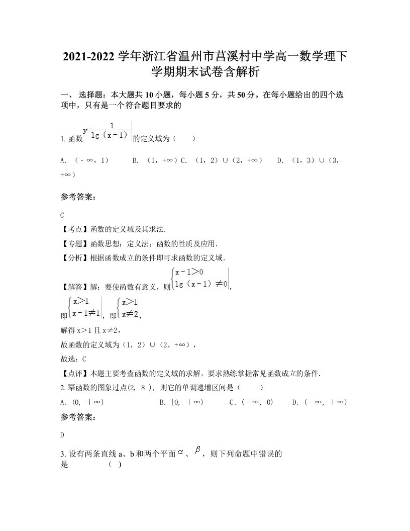 2021-2022学年浙江省温州市莒溪村中学高一数学理下学期期末试卷含解析