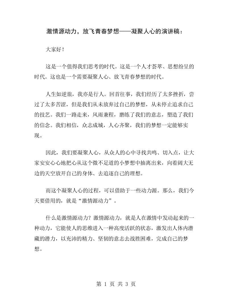 激情源动力，放飞青春梦想——凝聚人心的演讲稿