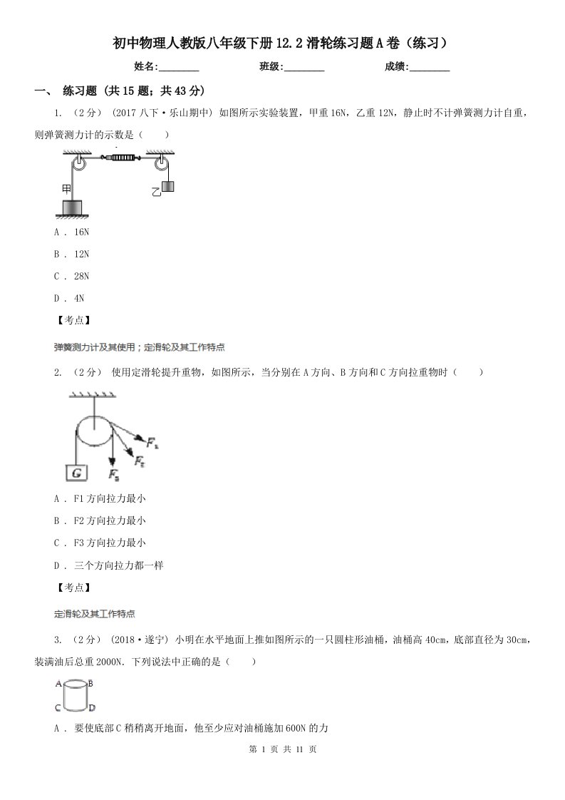 初中物理人教版八年级下册12.2滑轮练习题A卷（练习）