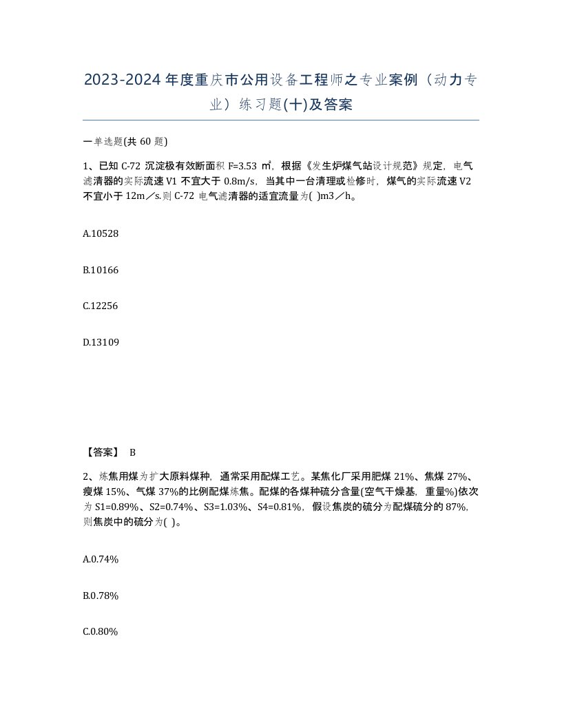 2023-2024年度重庆市公用设备工程师之专业案例动力专业练习题十及答案