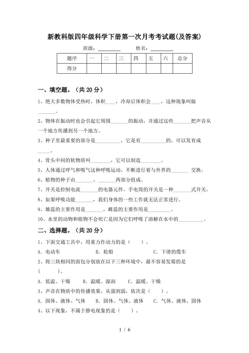 新教科版四年级科学下册第一次月考考试题及答案