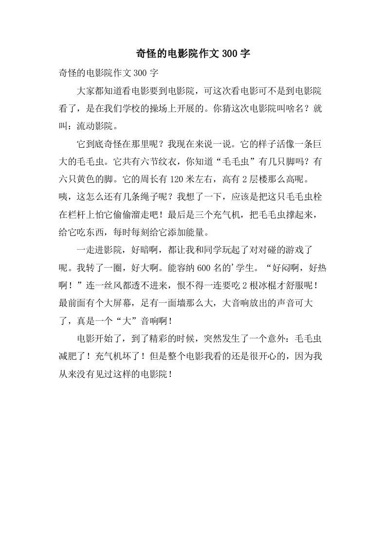 奇怪的电影院作文300字