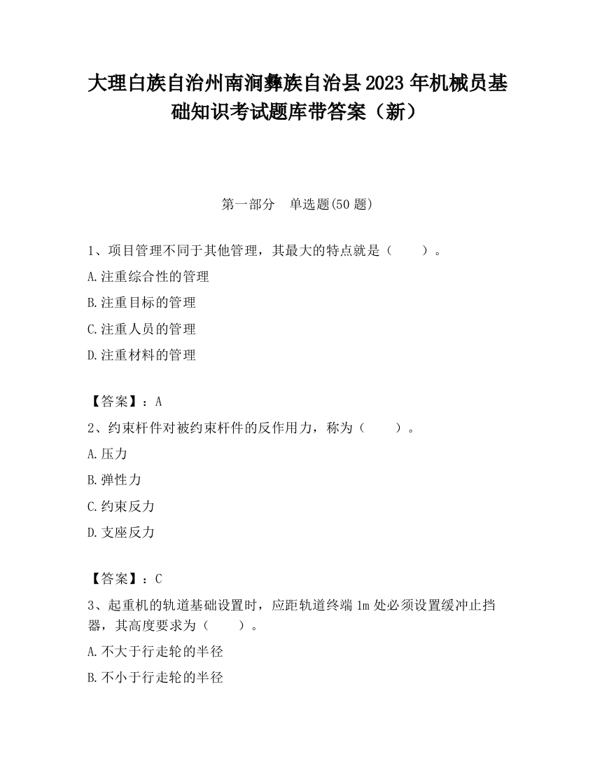 大理白族自治州南涧彝族自治县2023年机械员基础知识考试题库带答案（新）