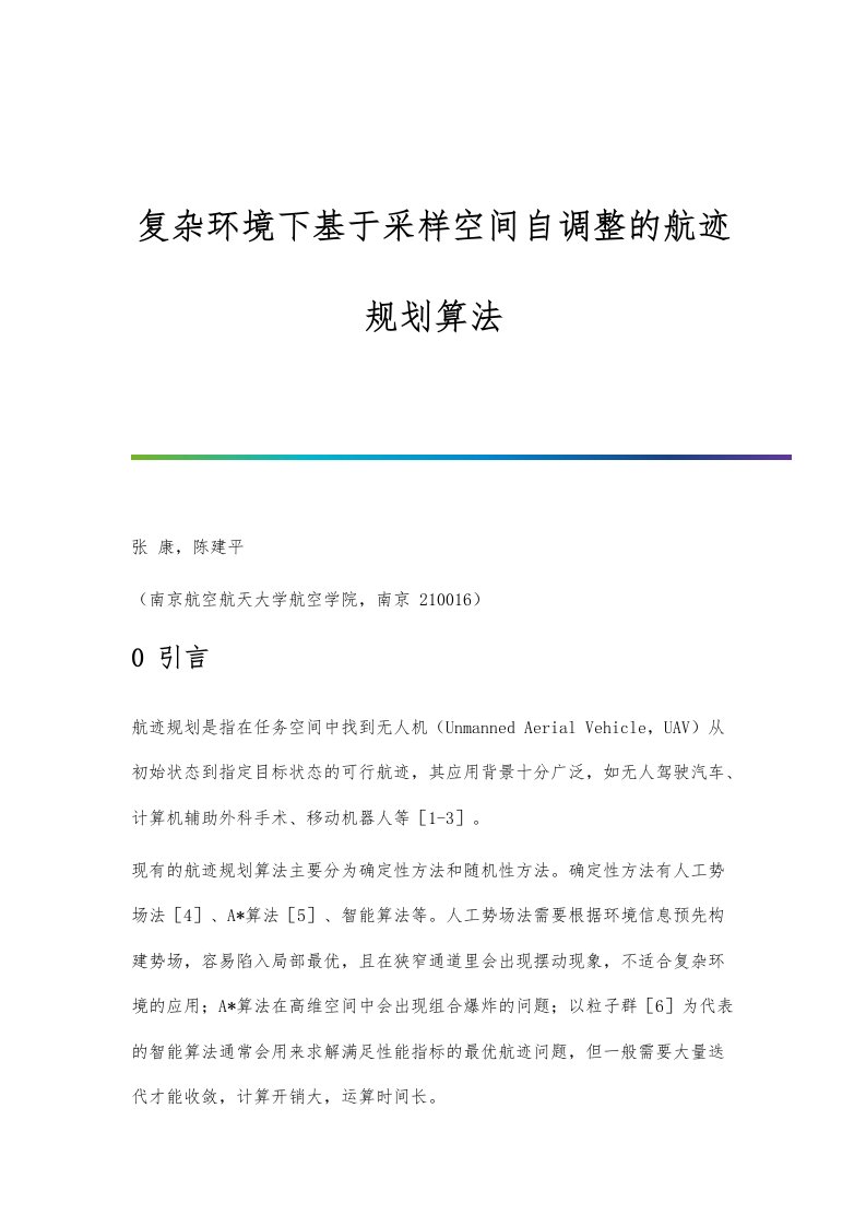 复杂环境下基于采样空间自调整的航迹规划算法