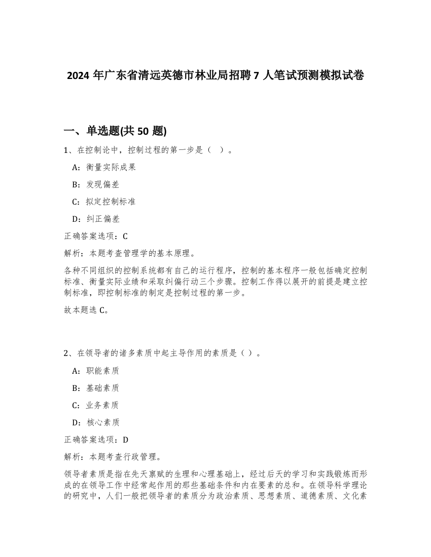 2024年广东省清远英德市林业局招聘7人笔试预测模拟试卷-96