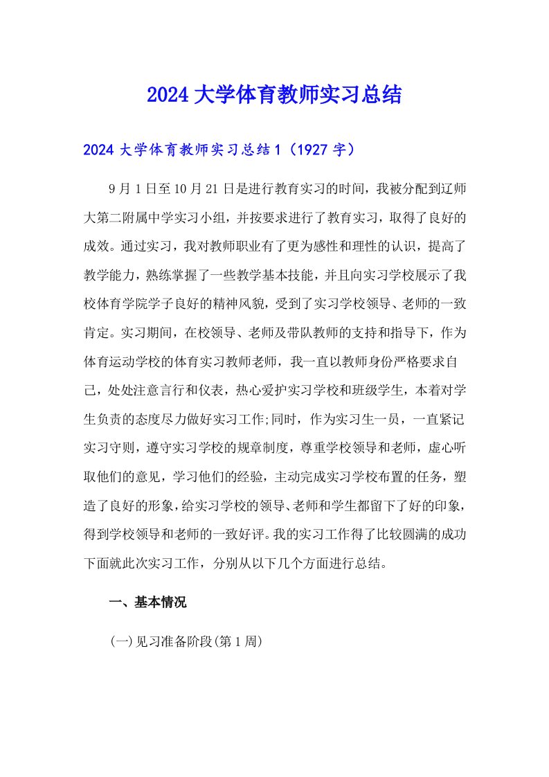 2024大学体育教师实习总结