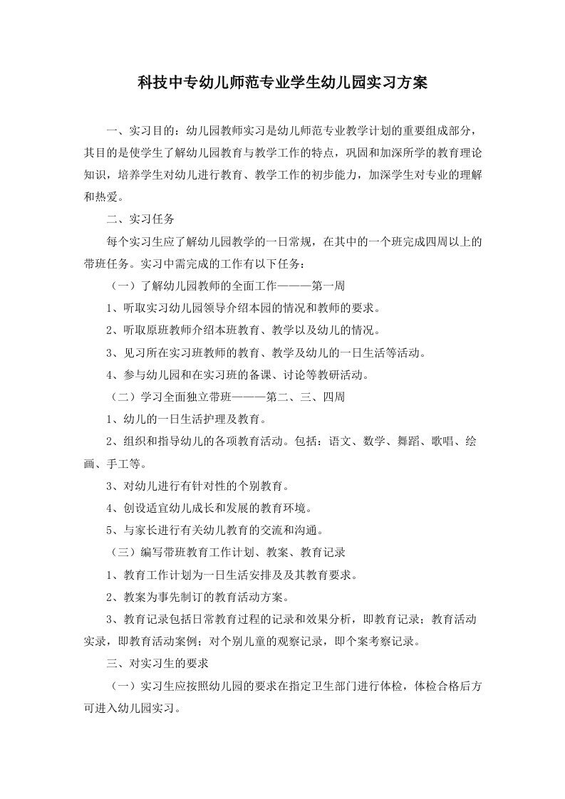 学前教育专业学生幼儿园实习方案和要求