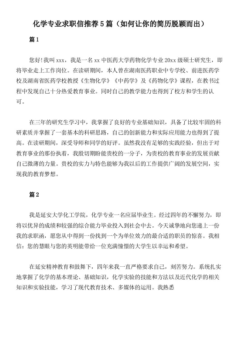 化学专业求职信推荐5篇（如何让你的简历脱颖而出）