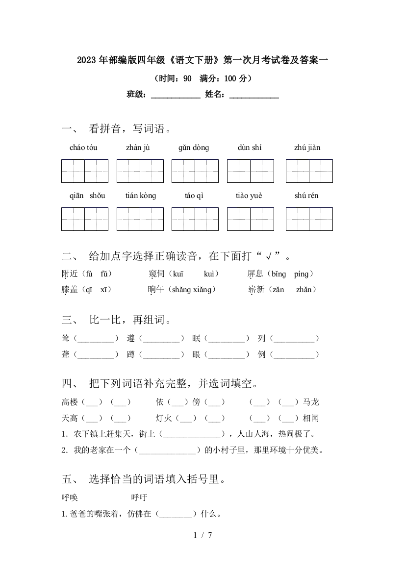 2023年部编版四年级《语文下册》第一次月考试卷及答案一