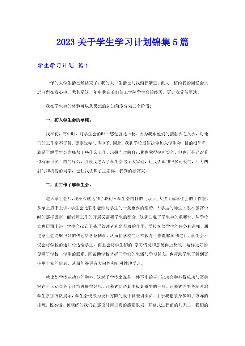 2023关于学生学习计划锦集5篇