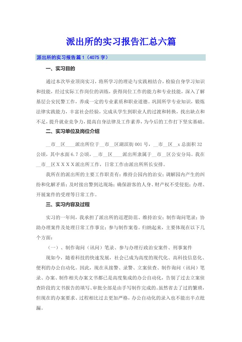 派出所的实习报告汇总六篇