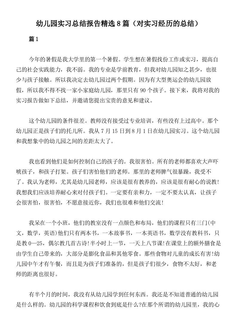 幼儿园实习总结报告精选8篇（对实习经历的总结）