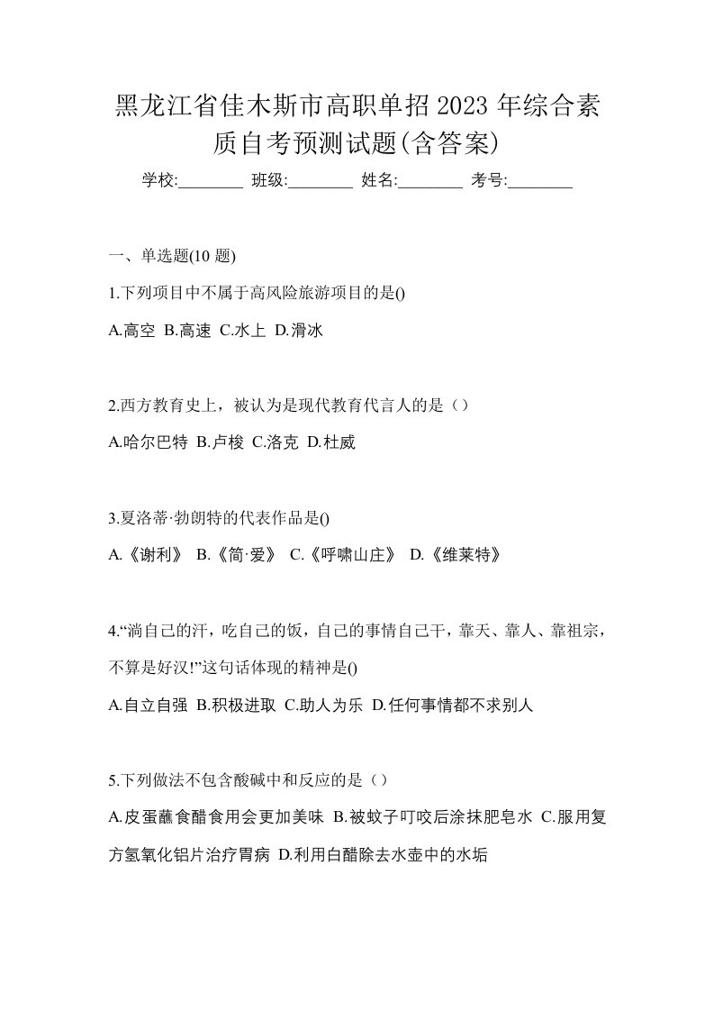 黑龙江省佳木斯市高职单招2023年综合素质自考预测试题含答案